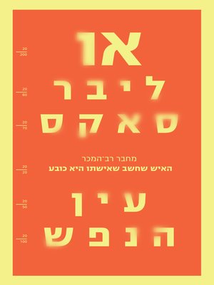 cover image of עין הנפש (The Mind's Eye)